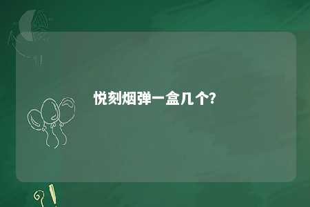 悦刻烟弹一盒几个？ 
